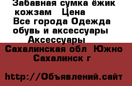 Забавная сумка-ёжик кожзам › Цена ­ 500 - Все города Одежда, обувь и аксессуары » Аксессуары   . Сахалинская обл.,Южно-Сахалинск г.